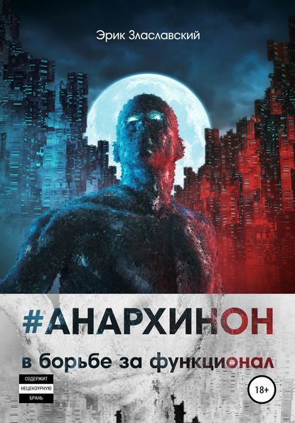 #Анархинон в борьбе за функционал - Эрик Злаславский