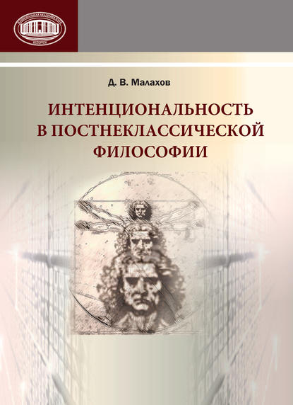 Интенциональность в постнеклассической философии - Д. В. Малахов