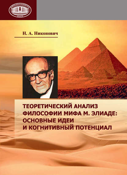 Теоретический анализ философии мифа М. Элиаде: основные идеи и когнитивный потенциал — Н. А. Никонович