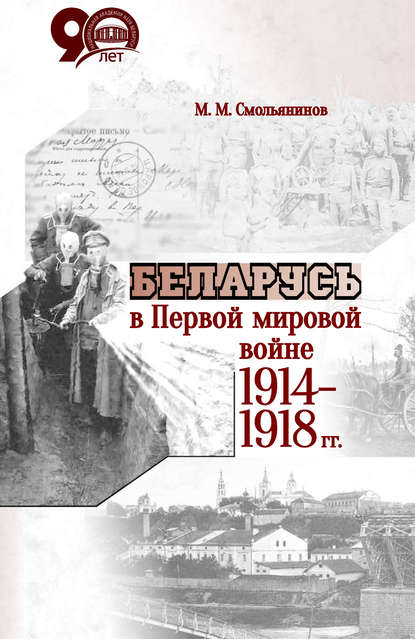 Беларусь в Первой мировой войне 1914-1918 гг. - М. М. Смольянинов