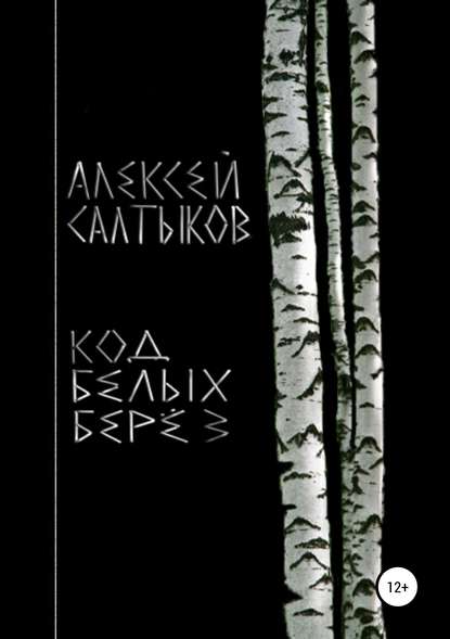 Код белых берёз - Алексей Васильевич Салтыков