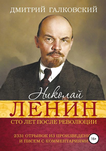 Николай Ленин. Сто лет после революции. 2331 отрывок из произведений и писем с комментариями - Дмитрий Галковский