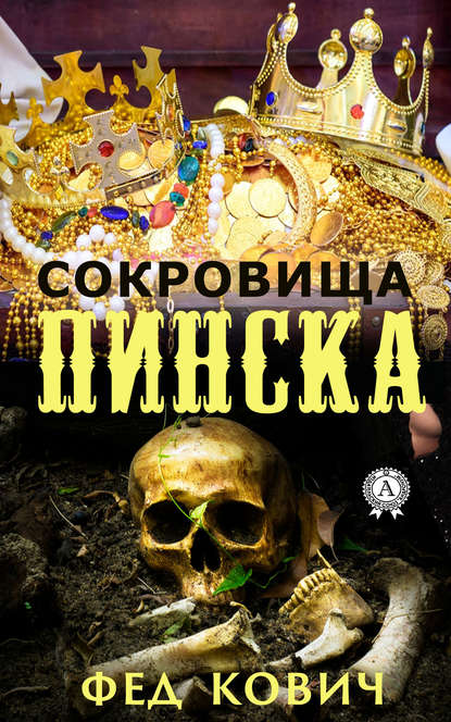 Сокровища Пинска - Кович Фед