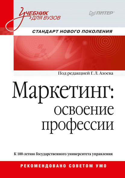 Маркетинг: освоение профессии - Коллектив авторов