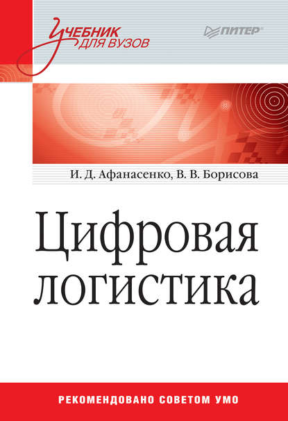 Цифровая логистика - И. Д. Афанасенко