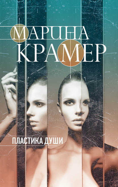 Пластика души — Марина Крамер