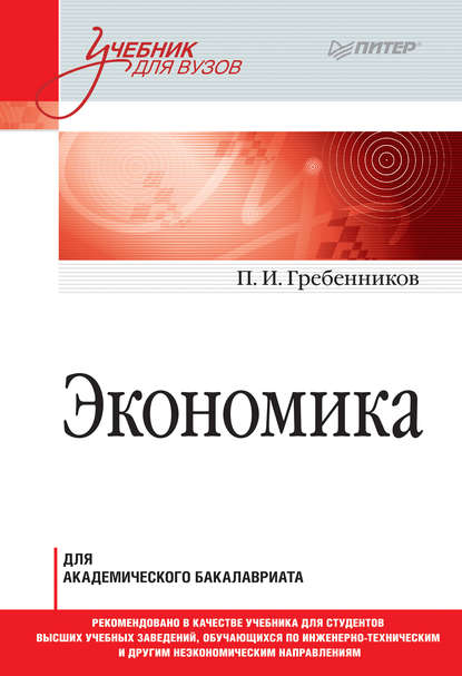 Экономика - Петр Ильич Гребенников