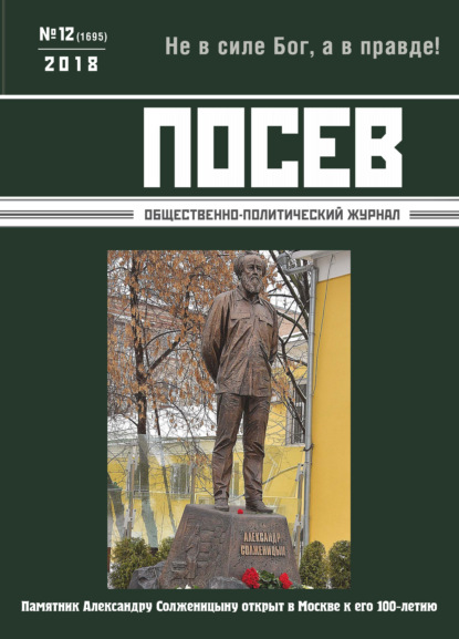 Посев. Общественно-политический журнал. №12/2018 - Группа авторов