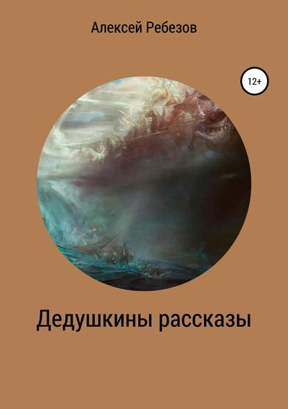 Дедушкины рассказы — Алексей Ребезов