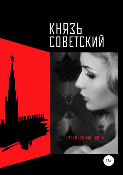 Князь советский - Эльвира Барякина