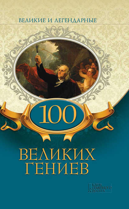 100 великих гениев — Коллектив авторов