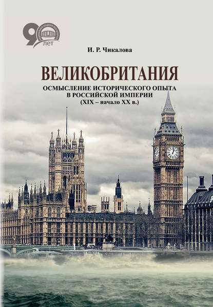 Великобритания. Осмысление исторического опыта в Российской империи (XIX – начало XX в.) — И. Р. Чикалова