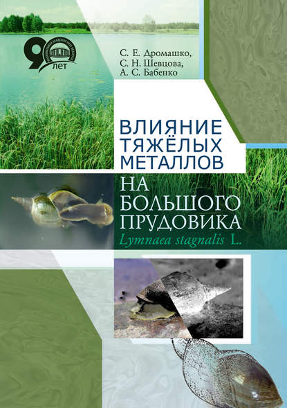 Влияние тяжёлых металлов на большого прудовика Lymnaea stagnates L. - С. Е. Дромашко