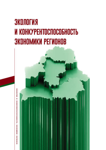 Экология и конкурентоспособность экономики регионов - Коллектив авторов