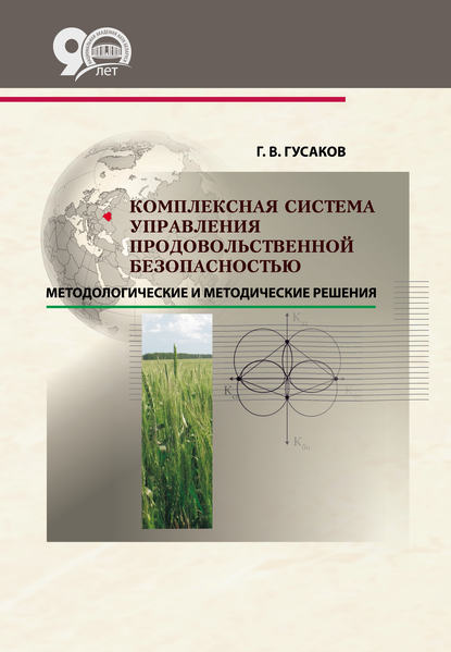 Комплексная система управления продовольственной безопасностью: методологические и методические решения - Г. В. Гусаков