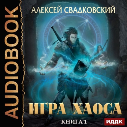 Игра Хаоса - Алексей Свадковский