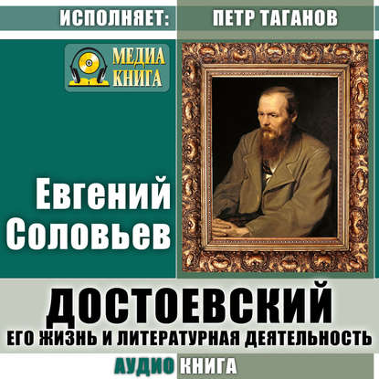 Достоевский. Его жизнь и литературная деятельность - Евгений Андреевич Соловьев