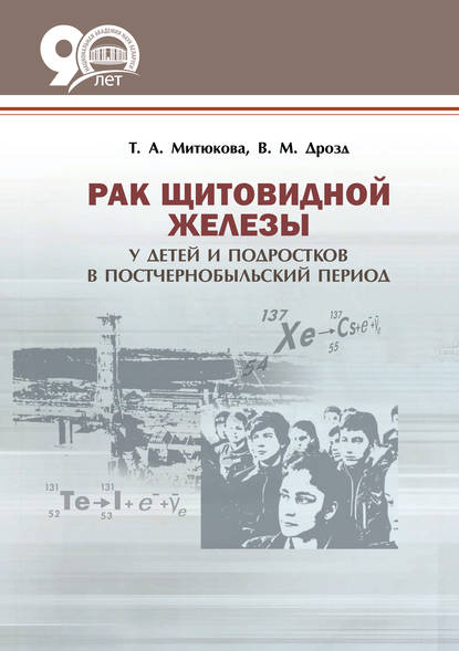 Рак щитовидной железы у детей и подростков в постчернобыльский период - Т. А. Митюкова