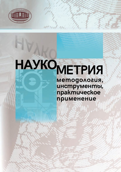 Наукометрия: методология, инструменты, практическое применение — Сборник статей