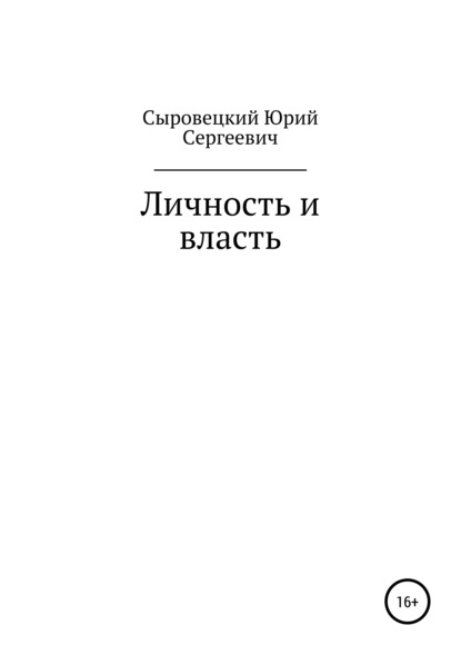 Личность и власть - Юрий Сергеевич Сыровецкий