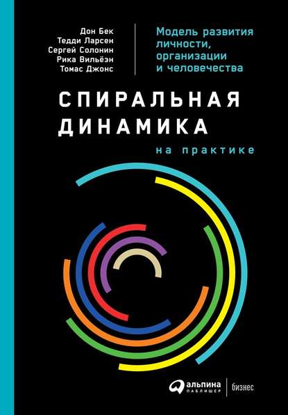 Спиральная динамика на практике. Модель развития личности, организации и человечества - Дон Бек