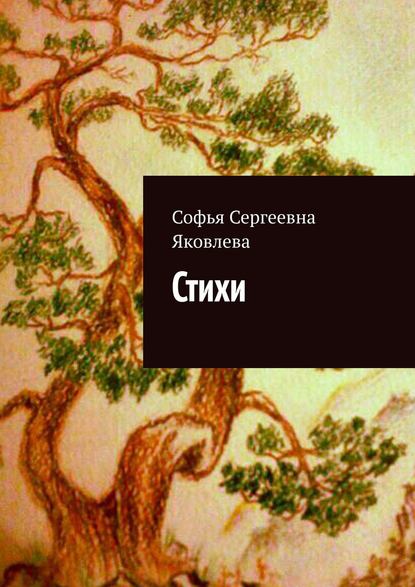 Стихи - Софья Сергеевна Яковлева