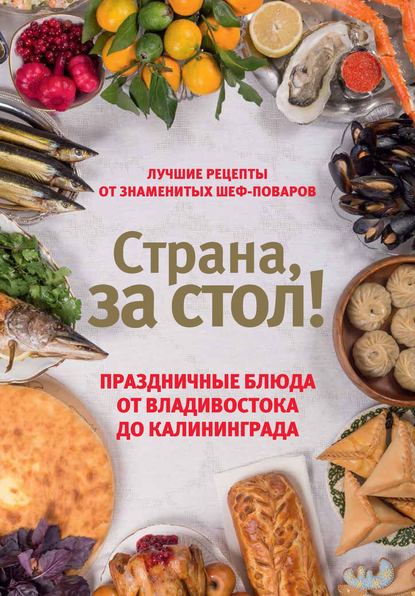 Страна, за стол! Праздничные блюда от Владивостока до Калининграда - Екатерина Шаповалова