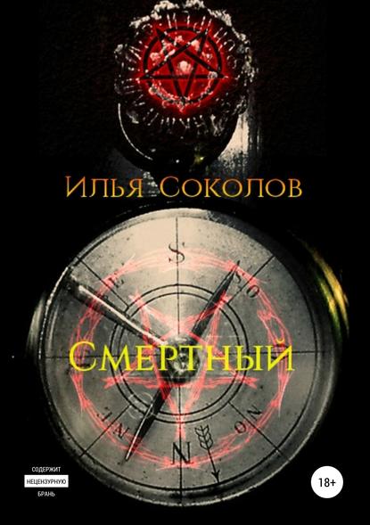 Смертный - Илья Соколов