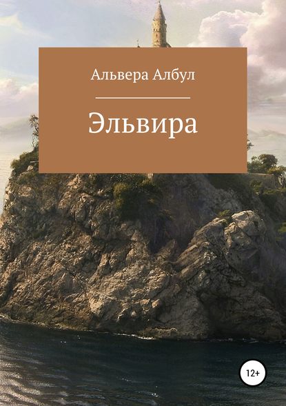 Эльвира — Альвера Албул