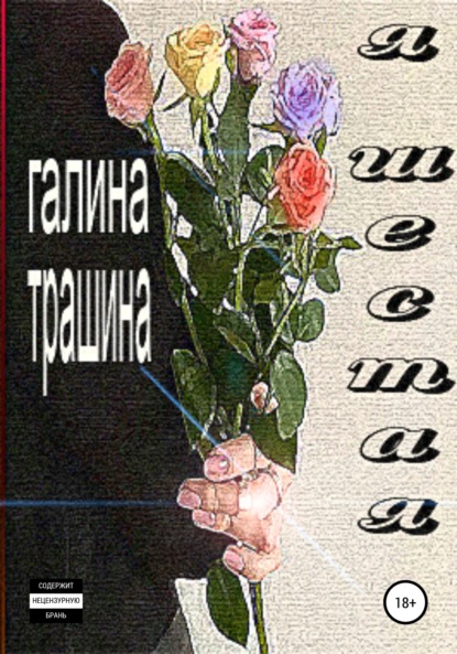 Я шестая — Галина Трашина