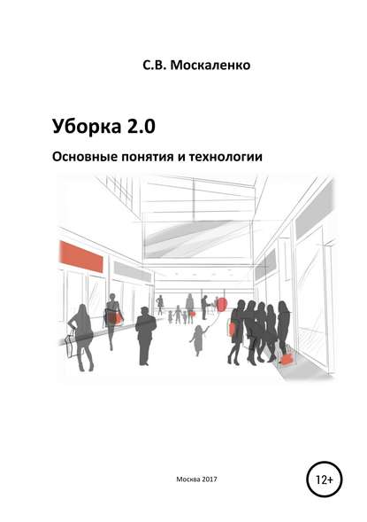 Уборка 2.0 – Основные понятия и технологии - Сергей Викторович Москаленко