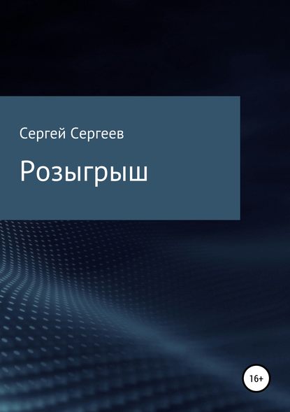 Розыгрыш - Сергей Сергеевич Сергеев