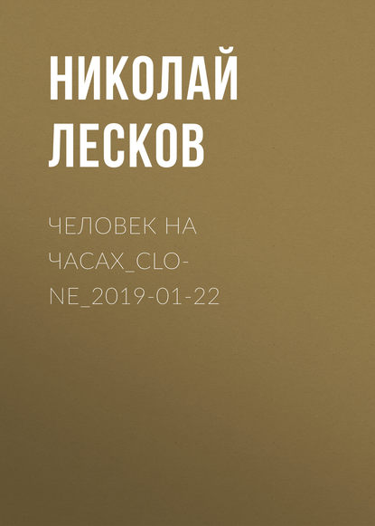 Человек на часах - Николай Лесков