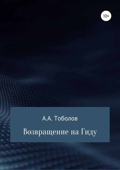 Возвращение на Гиду - Андрей Анатольевич Тоболов