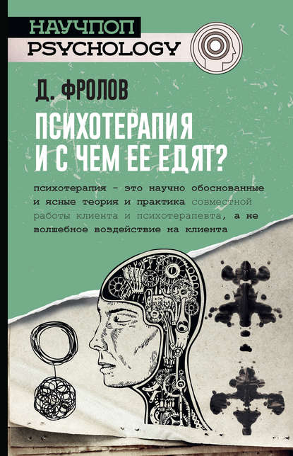 Психотерапия, и с чем ее едят? — Дмитрий Фролов