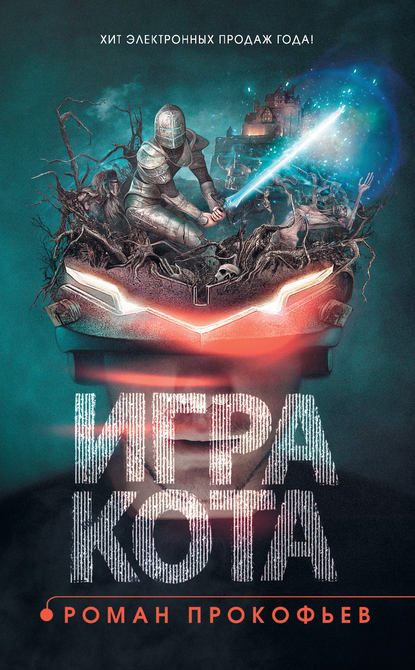 Игра Кота. Книга первая — Роман Прокофьев