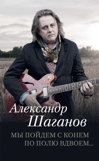 Мы пойдем с конем по полю вдвоем… — Александр Шаганов