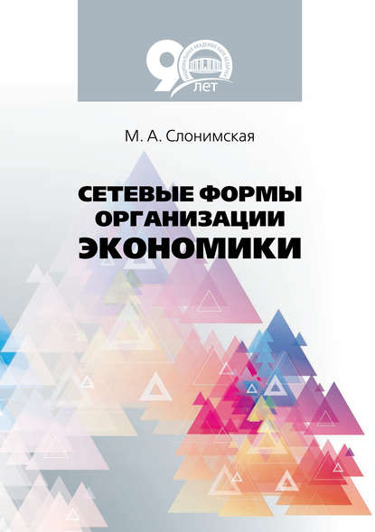 Сетевые формы организации экономики - М. А. Слонимская