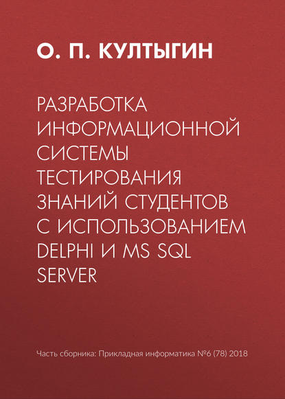 Разработка информационной системы тестирования знаний студентов с использованием Delphi и MS SQL Server - О. П. Култыгин