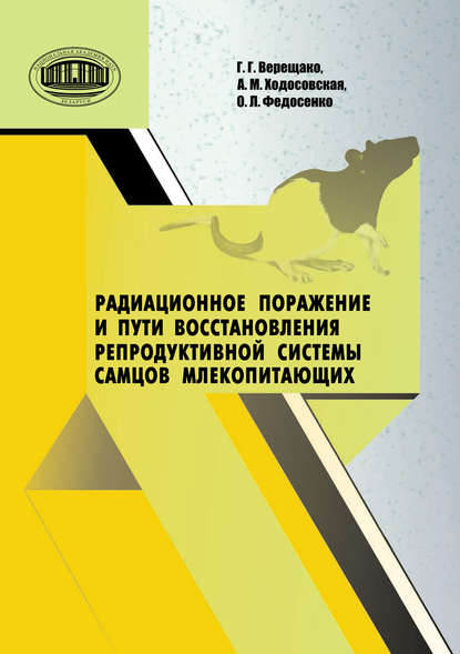 Радиационное поражение и пути восстановления репродуктивной системы самцов млекопитающих - Г. В. Верещако