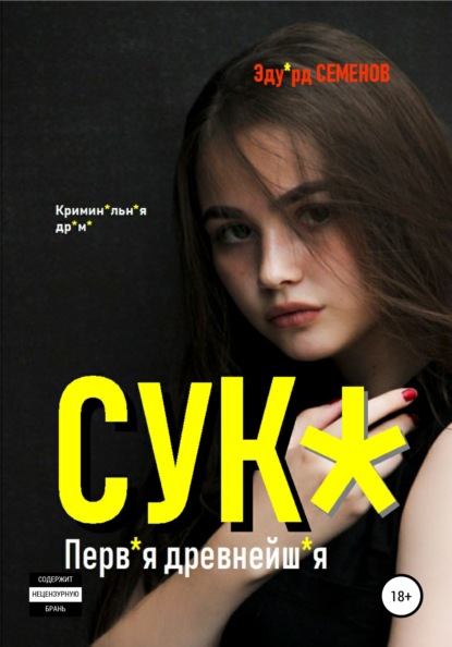 Сук*. Перв*я древнейш*я — Эдуард Семенов