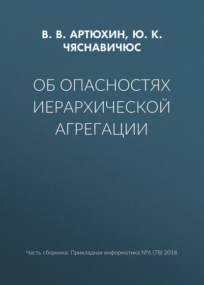 Об опасностях иерархической агрегации - В. В. Артюхин