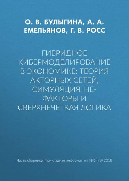 Гибридное кибермоделирование в экономике: теория акторных сетей, симуляция, НЕ-факторы и сверхнечеткая логика - А. А. Емельянов