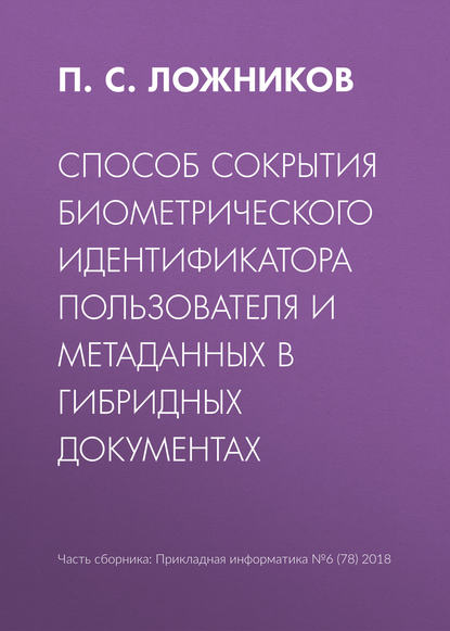 Способ сокрытия биометрического идентификатора пользователя и метаданных в гибридных документах - П. С. Ложников