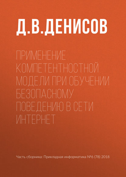 Применение компетентностной модели при обучении безопасному поведению в сети Интернет - Д. В. Денисов