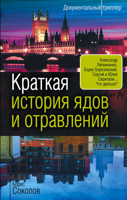 Краткая история ядов и отравлений — Борис Соколов