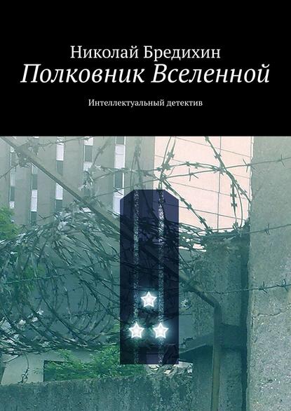 Полковник Вселенной. Интеллектуальный детектив - Николай Бредихин