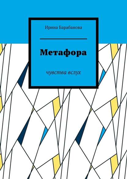 Метафора. Чувства вслух — Ирина Барабанова