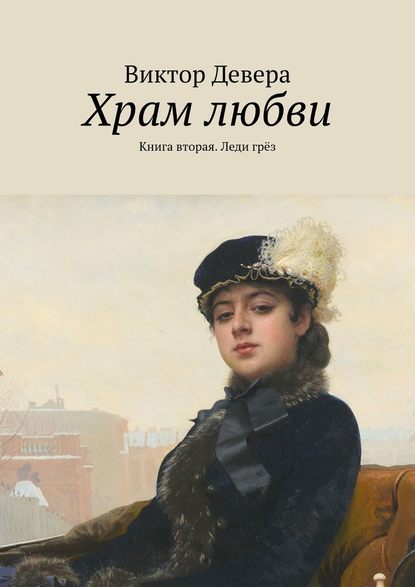 Храм любви. Книга вторая. Леди грёз - Виктор Девера