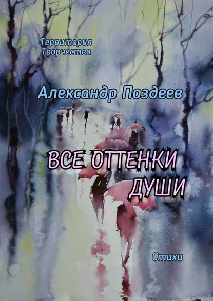 Все оттенки души. Стихи - Александр Поздеев